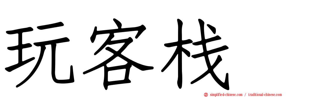 玩客栈　
